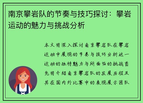南京攀岩队的节奏与技巧探讨：攀岩运动的魅力与挑战分析