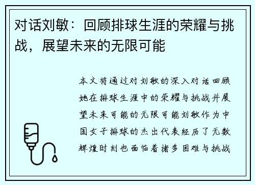 对话刘敏：回顾排球生涯的荣耀与挑战，展望未来的无限可能