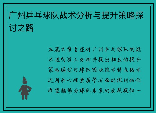 广州乒乓球队战术分析与提升策略探讨之路