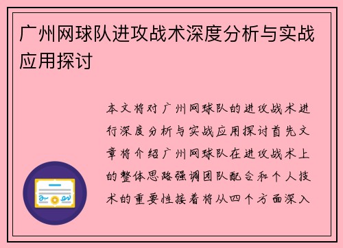 广州网球队进攻战术深度分析与实战应用探讨